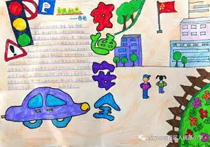 小学交通安全的手抄报安