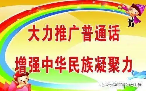 新街镇中心幼儿园开展说普通话.从我做起推普周系列活动