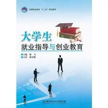 大学生就业指导与创业教育