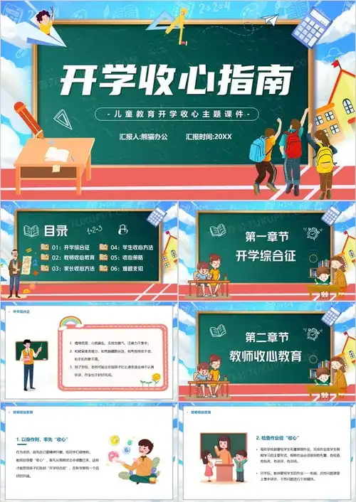 蓝色黑板卡通风开学收心指南教育课件ppt模板下载熊猫办公