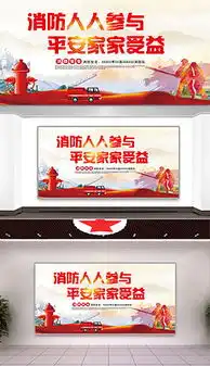 人人参与消防图片素材人人参与消防图片素材下载人人参与消防背景素材人人参与消防模板下载我图网