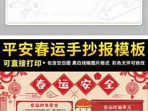 平安春运手抄报模版学生寒假春节安全手抄报图片模板下载