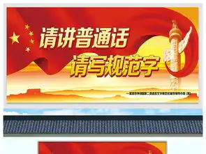 大气请讲普通话请写规范字标语展板图片设计素材高清psd模板下载50.23mb学校展板大全