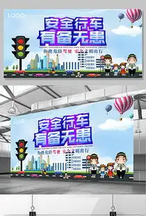 交通安全展板素材交通安全展板素材设计素材下载交通安全展板素材图片源文件下载我图网