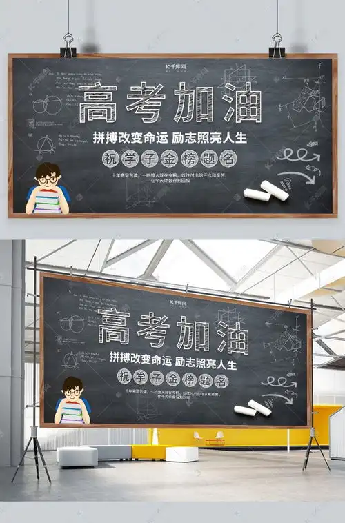 高考加油黑板黑色简约展板海报模板下载千库网