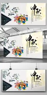 2017年中国风中秋一家人展板设计图片素材高清psd模板下载169.12mbqqfad769587abe0分享节日设计大全
