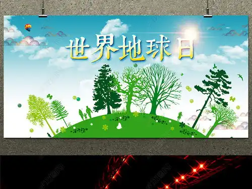 2017年世界地球日宣传栏板报图片素材下载