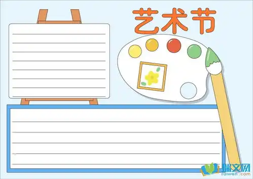 校园文化艺术节黑板报