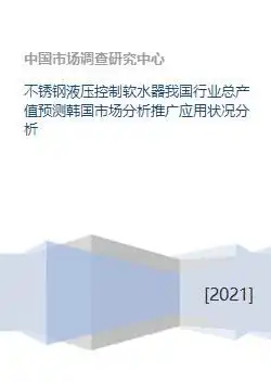 不锈钢液压控制软水器我国行业总产值预测韩国市场分析推广应用状况分析