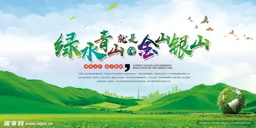 绿水青山就是金山银山环保海报设计图