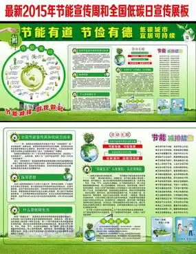 全国节能宣传周和全国低碳日展板图片下载4521016