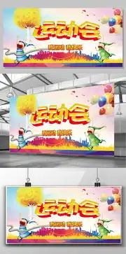 活力黄色卡通创意运动会展板设计图片素材高清psd模板下载84.76mbqq6dcd227a分享展板设计大全