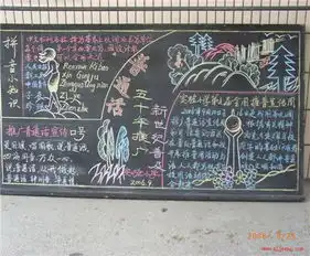 推广普通话黑板报上行下效