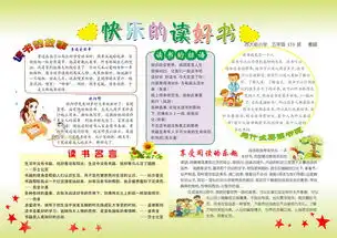 快乐读书小报图片模板psd设计图下载其他大全编号14919452