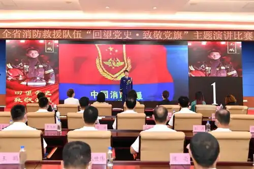 总队举办全省消防救援队伍回望党史致敬党旗主题演讲比赛