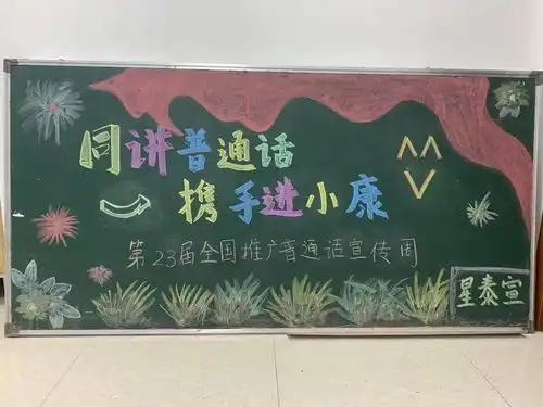 讲普通话写规范字江浦路街道推普周活动纪实
