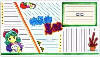 求漂亮的手抄报边框,不要纯花边的,最好不要太复杂,也别太简单了