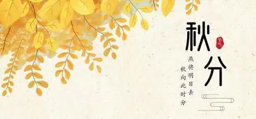 秋分桂蕊伴秋色,寒暑喜均平