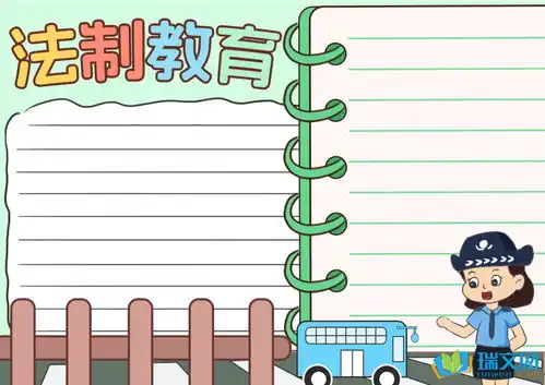小学法制教育黑板报资料