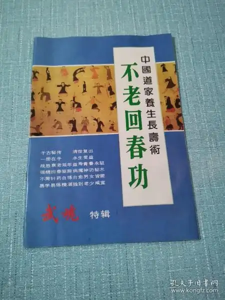 中国道家养生长寿术不老回春功武魂特辑