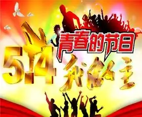 2016庆五一迎五四演讲比赛致辞