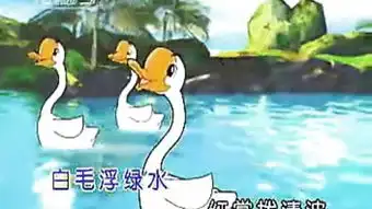 永鹅