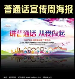 推广普通话标语展板