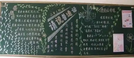 推广普通话黑板报我与普通话
