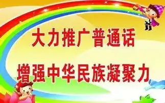 推广普通话规范使用语言文字,大力推广普通话