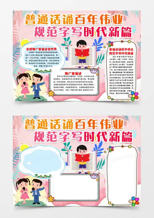 说好普通话写好规范字小报手抄报模版word模板下载熊猫办公