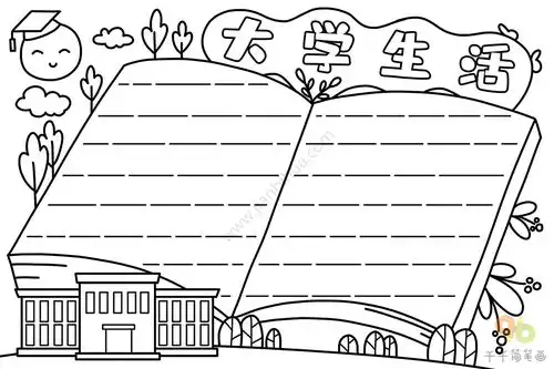大学生活手抄报