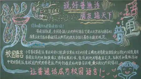 推广普通话黑板报上行下效,事事如此