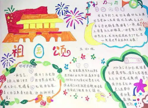 有没有小学3年级关于国庆的手抄报范本照片