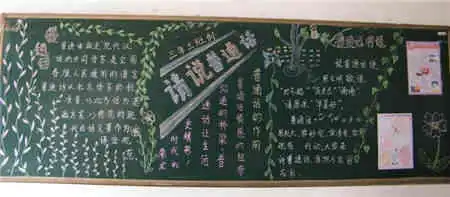 推广普通话黑板报沟通的桥梁