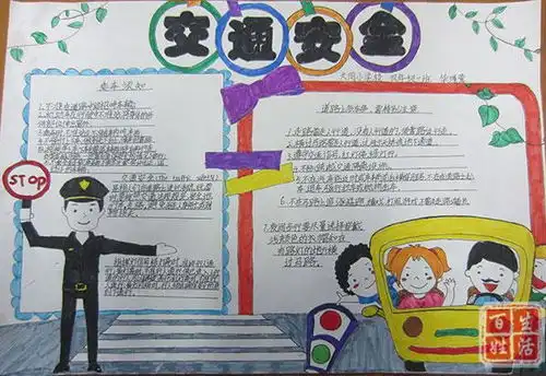 小学交通安全的手抄报行