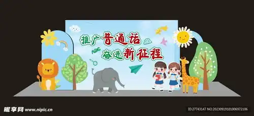 推广普通话清新美陈设计图