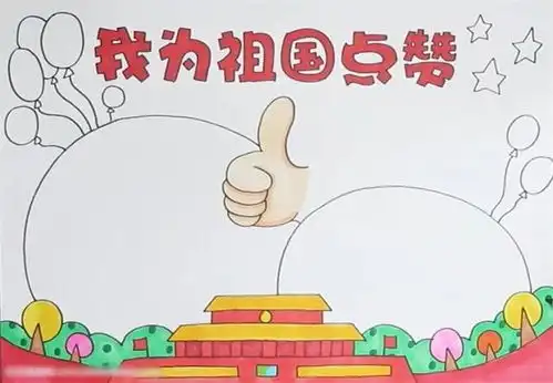 国庆节手抄报模板2022年国庆手抄报怎么画坐接应科倒睛清阳照亲如被间却站步反处赶位唱