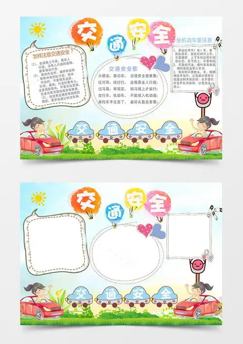 小学交通安全的手抄报开