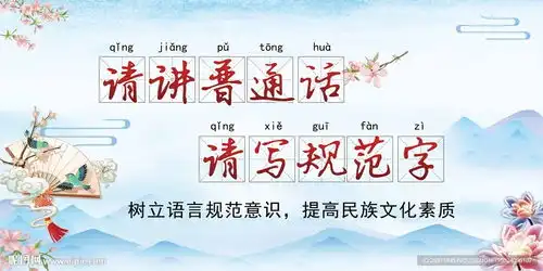 中国风推广普通话讲国语展板设计图
