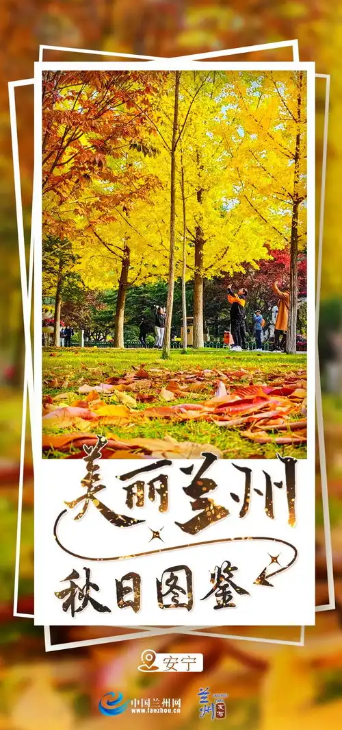 美丽兰州秋日图鉴
