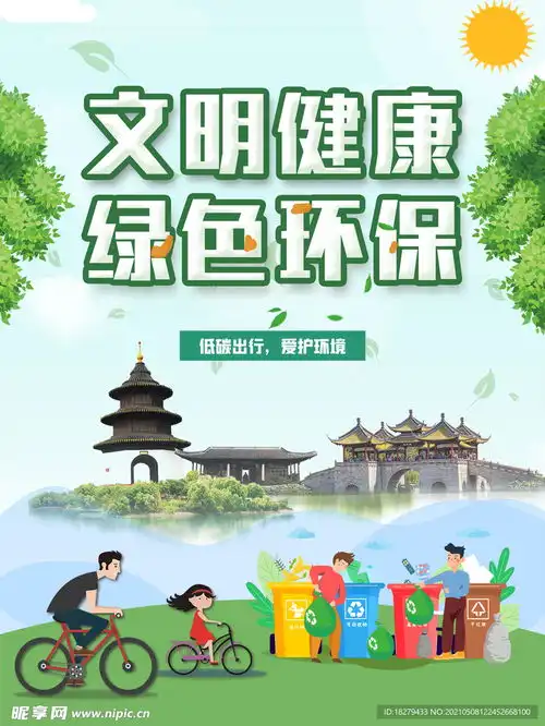 文明健康绿色环保宣传海报设计图