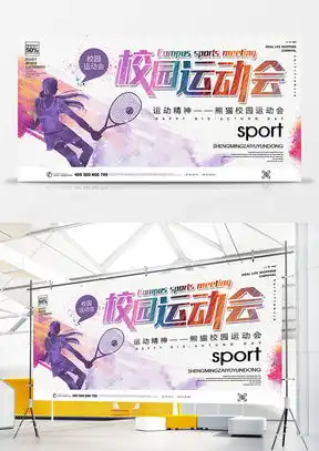 运动会广告设计模板下载精品运动会广告设计大全熊猫办公