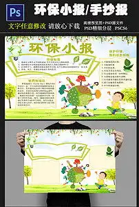 环保低碳小报环保低碳手抄报模板图片素材psd下载18.98mb保护环境手抄报大全环保手抄报
