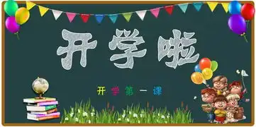 好人来了大连开学第一课