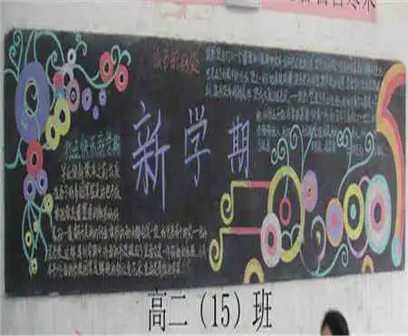 新学期黑板报新学期开始了