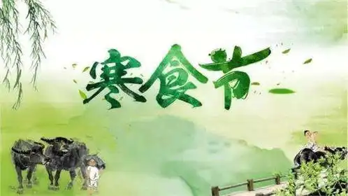 寒食节,清明节前一天.的下一句