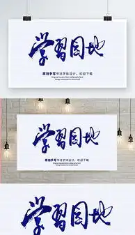 学习园地字设计学习园地字设计素材下载学习园地字设计模板我图网