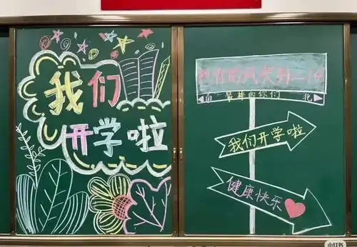 开学仪式感黑板报