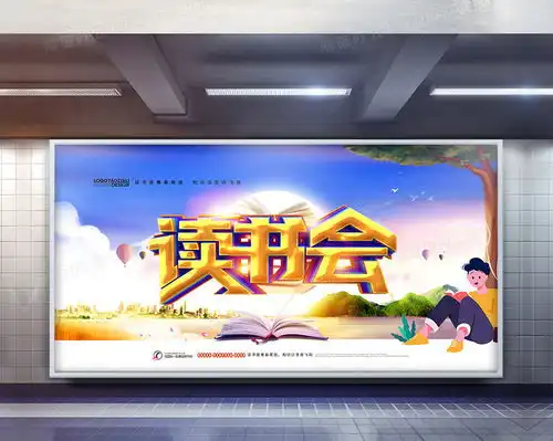 时尚大气读书分享会展板设计图片下载psd格式素材熊猫办公