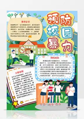 预防校园暴力word模板下载熊猫办公